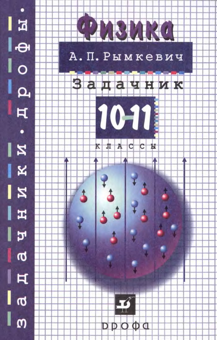 Онлайн решебник по физике за 10-11 класс, Рымкевич А.П.