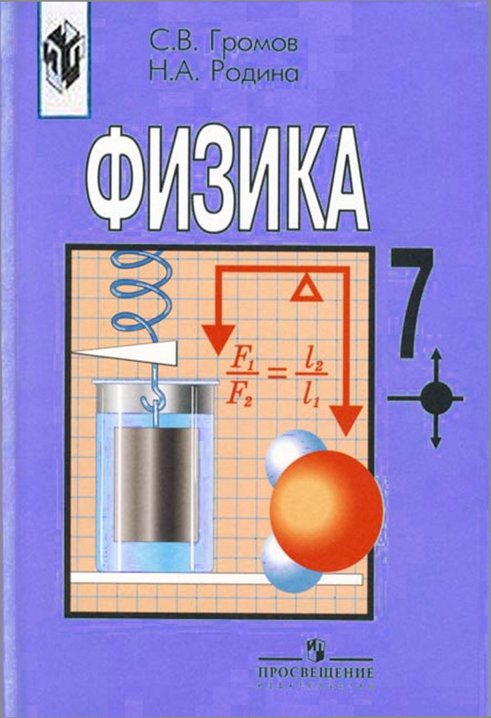 Онлайн Решебник по физике за 7 класс, С.В Громов, Н.А. Родина