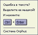 Система Orphus