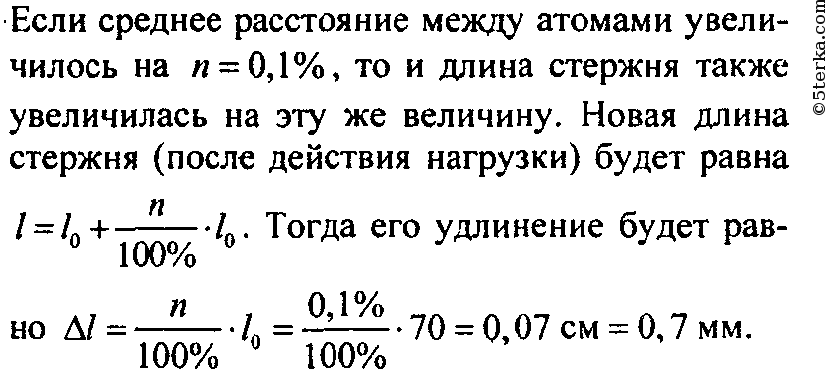 Среднее расстояние. При растяжении стержня длиной. Среднее расстояние между атомами. При растяжении стержня длиной 70 см. Расстояние между атомами физика.