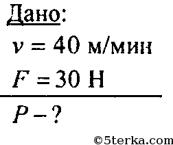 Сила 30 н