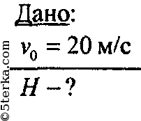 На какую высоту поднимется камень. Камень брошен вверх со скоростью 20 м/с. Найдите максимальную высоту на которую поднимется. Найдите максимальную высоту на которую поднимется камень брошенный. Максимальная высота брошенного камня.