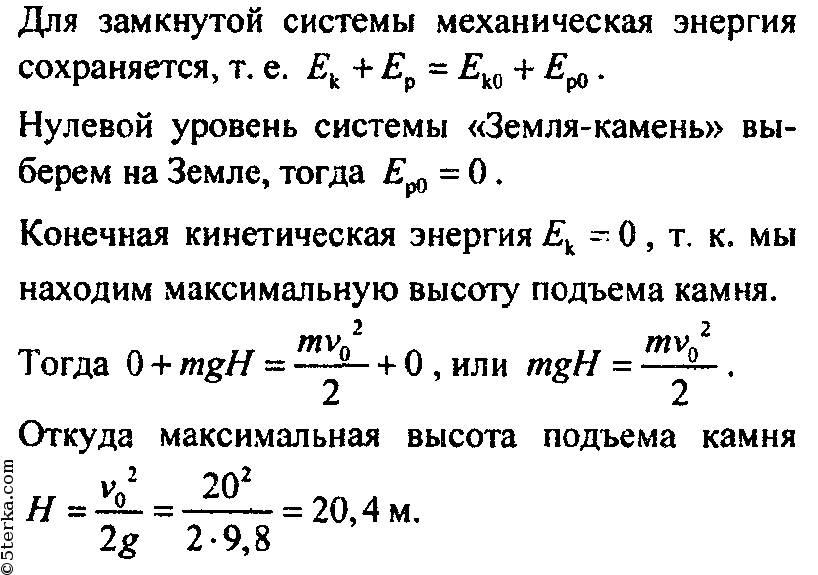 Камень брошен со скоростью 20. Камень массой 0 2 кг брошен вертикально вверх со скоростью 10. Камень массой 2 кг брошен вертикально вверх со скоростью 20 м/с. Камень массой 0.4 кг бросили вертикально вверх со скоростью 20 м/с. Камень брошенный вверх.