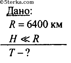 Радиус земли равен 6400. Период вращения спутника на небольшой высоте. Радиус земли 6400 км. Период вращения спутника формула. Спутник вращается вокруг земли на небольшой высоте 6400.