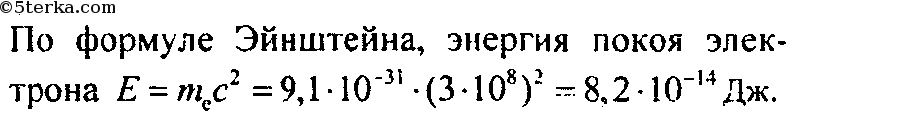 Энергия равно масса 2. Чему равна энергия покоя электрона масса электрона 9.1 10-31. Энергия покоя электрона формула. Энергия покоя электрона равна формула. Энергия покоя электронке.