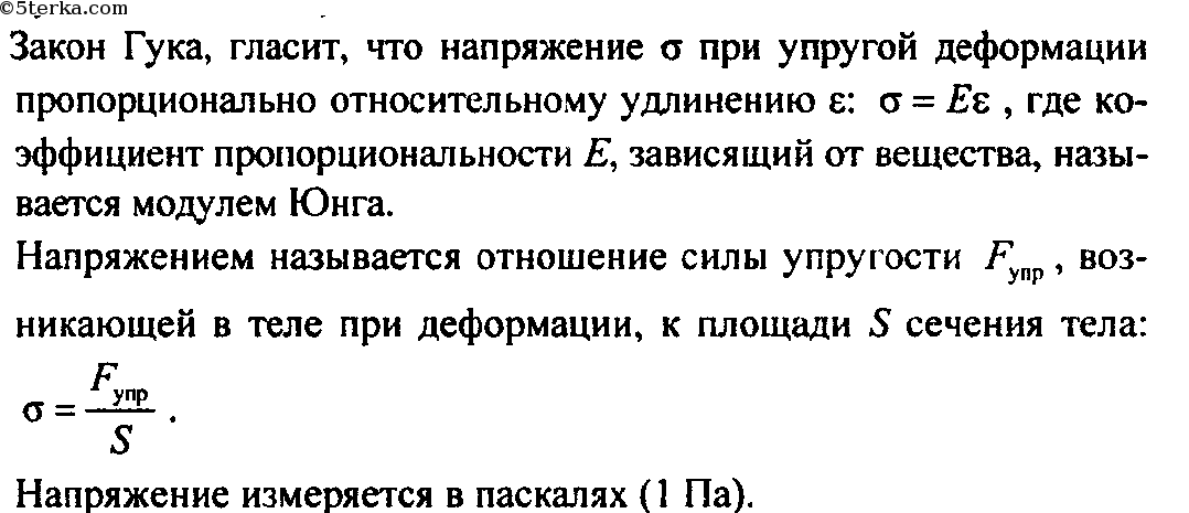 Свойства твердых тел закон гука. Закон Гука. Закон Гука напряжение. Механическое напряжение измеряется в си. Закон Гука через механическое напряжение.