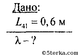 Определите длину волны если расстояние