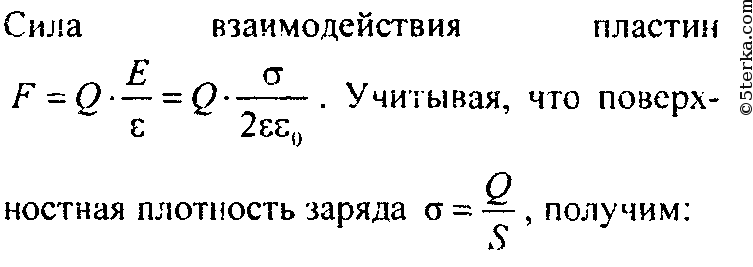 Какую массу имеет пластинка. Сила взаимодействия двух Платин. Сила притяжения двух пластин. Сила взаимодействия пластин. Две плоскопараллельные пластины имеющие заряды +1.