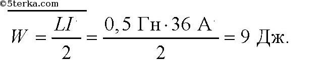 Индуктивность катушки равна 0.4 гн. Катушка индуктивности на 0,5 ГН. Определить энергию магнитного поля катушки. Поля катушки индуктивности 0 4 25а. 4 ГН катушка индуктивности.