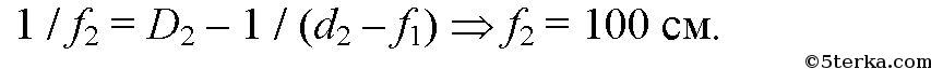 Две собирающие линзы с оптическими силами 5 дптр и 6 дптр. 6,0 Дптр. Линзы -4,5 дптр. D1= 0,5 дптр d2=2 дптр d3=1,5дптр. Оптическая сила линзы равна 80 дптр