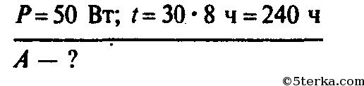 Сколько энергии израсходовала электрическая лампа. Сколько энергии израсходует электрическая лампа мощностью 50 Вт. Имеется электрическая лампа мощностью 50 Вт. Сколько энергии расходует лампа 50 w за 30 дней если сутки горит 8 часов.