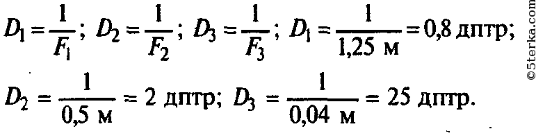 Фокусное расстояние и оптическая сила линзы. Фокусные расстояния трех линз. Оптической силы линз у очков соответственно равна 1.25 дптр. Дптр в метрах. 0.5 дптр