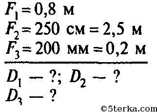Соответственно 00. Фокусные расстояния трех линз соответственно равны 0.8 м 250 см 200. Фокусное расстояние линзы равно 250 см какова оптическая сила линзы. Фокусные расстояния трех линз.