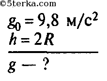 Определите ускорение свободного падения на высоте равной. Высота над поверхностью земли формула. Чему равно ускорение свободного падения на высоте. Ускорение свободного падения на высоте над поверхностью земли. Ускорение свободного падения на высоте двух земных радиусов.