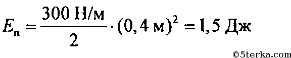 Потенциальная энергия сжатой пружины равна 10 дж