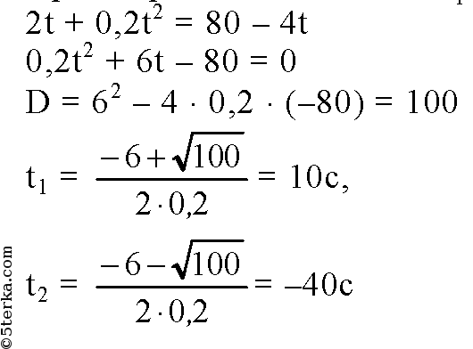T с 2 6 10 s м. X1 2t+0.2t 2 x2 80-4t. X1 10t 0.4t 2. A*T^2/2. -T^2+T+3=0.