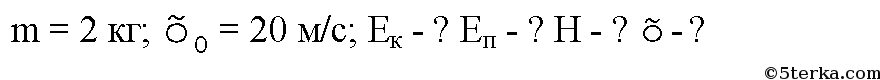 Камень массой 2 кг брошен вертикально вверх его начальная кинетическая энергия 400 дж на какой
