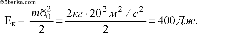 Камень массой 2 кг брошен вертикально вверх его начальная кинетическая энергия 400 дж на какой