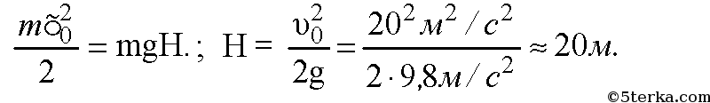 Камень массой 2 кг брошен вертикально вверх его начальная кинетическая энергия 400 дж на какой