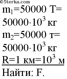 Т каждый. Вычислить силу притяжения двух вагонов. Два корабля массой 50000 т каждый стоят. Два корабля массой. Два корабля массой 50000 т каждый физика.