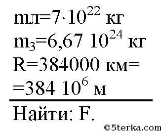 Масса земли равна 10. Вычислите силу притяжения Луны к земле масса Луны 7. Рассчитайте силу притяжения Луны. Вычислите силу притяжения Луны к земле. Вычислите силу притяжения между землей и луной.