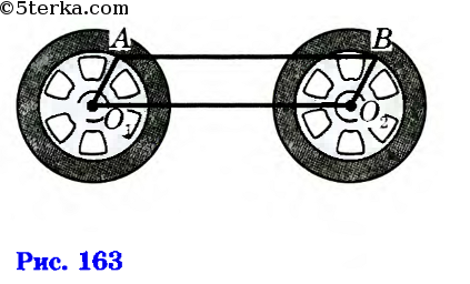 На рисунке 163 изображены два одинаковых колеса тепловоза радиусы о1 и о2 равны