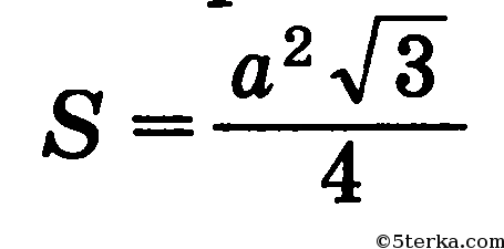 Формула площади равностороннего. Площадь равностороннего треугольника формула. Площадь правильного равностороннего треугольника формула. Формула площади правильного треугольника. Формула площади с корнем.