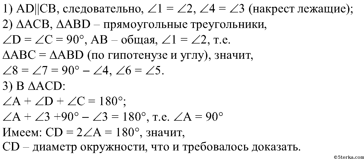 Отрезки ab и cd диаметры