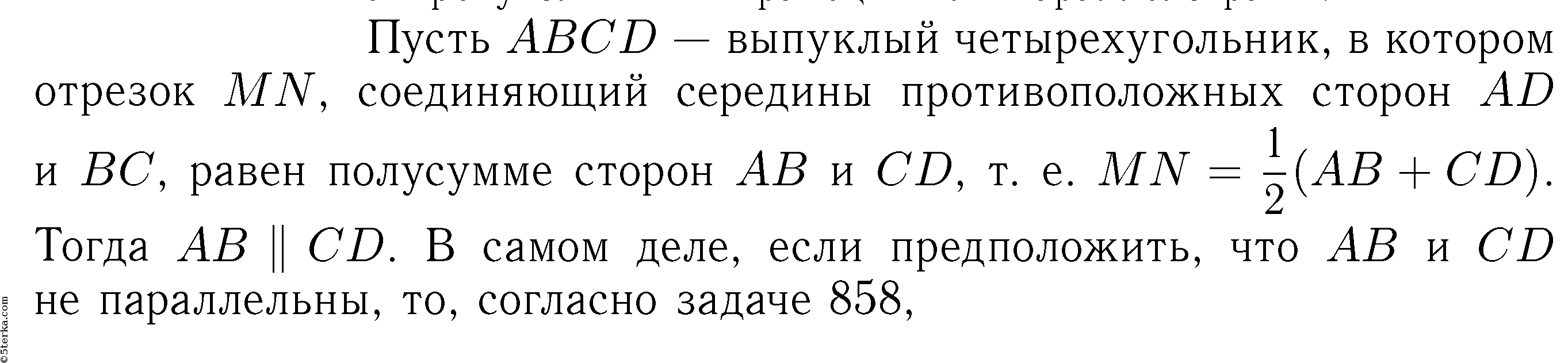 Докажите что диагонали выпуклого. Отрезки соединяющие середины противоположных сторон.