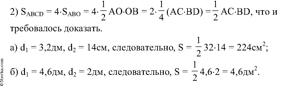 Половина произведения длин диагоналей равна