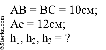 Площадь треугольника 10 10 12. Найдите высоты треугольника со сторонами 10 см 10 см и 12 см. 492 Найдите высоты треугольника со сторонами 10 см 10 см и 12 см. Найдите высоты треугольника со сторонами 10 10 12. Найдите высоту треугольника со сторонами 10 10 и 12 см.