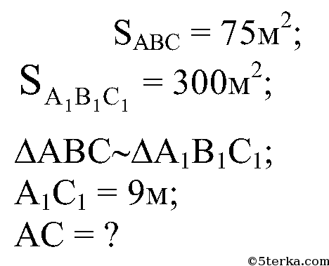 Равен 75. Площади двух подобных треугольников равны 75 м2 и 300. Площади двух подобных треугольников равны 75 и 300 одна из сторон. Площади двух подобных треугольников равны 75. Площади двух подобных треугольников равны 75 м2.
