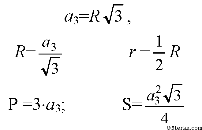 На рисунке изображен правильный. Формула r правильного треугольника. Радиус формулы корень из 3. Формулы а3 а4 а6. Формулы p a3 r r s правильного треугольника.
