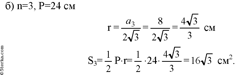 Вычислить 3 корень 3 12. Найдите площадь s правильного n-угольника если n 4 r 3 корень из 2. R=2 корня из 3 , а3 =?, r=?. Найдите площадь s правильного n-угольника, если.