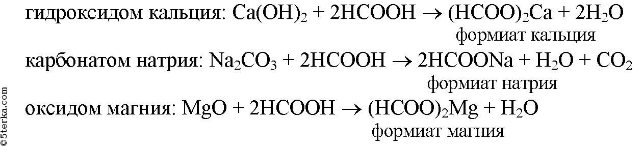 Бутановая кислота гидроксид натрия. Реакция муравьиной кислоты с карбонатом натрия. Карбонат кальция плюс гидроксид кальция. Муравьиная кислота плюс гидроксид кальция. Реакции взаимодействия с гидроксидом кальция.