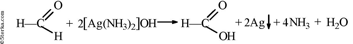 Формалин серебро. Формальдегид и аммиачный раствор оксида серебра. Формалин и аммиачный раствор оксида серебра. Формальдегид и оксид серебра. Формальдегид с аммиачным раствором серебра.