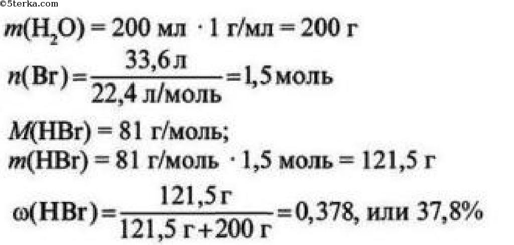 Определите массовую долю кислоты. В 200 мл воды растворили 33,6 л. В 200 мл воды растворили 33.6 л бромоводорода. Растворимость бромоводорода в воде. В 200 мл воды растворили 33.6 л бромоводорода определите массовую.