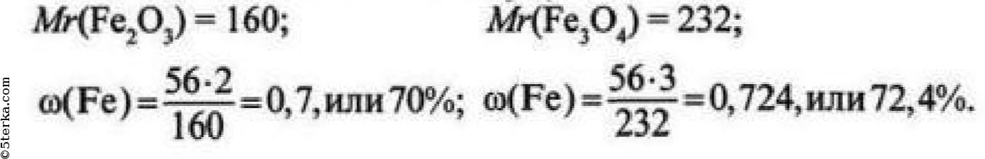 Рассчитайте массовую долю железа fe3o4