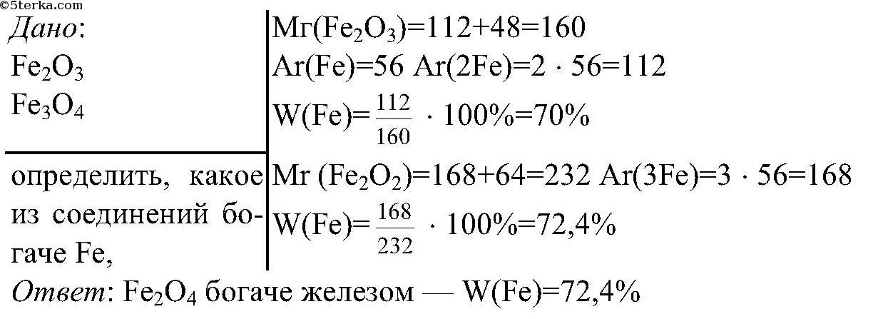 Соединения железа fe3o4. Какое из соединений железа fe2o3 или fe3o4 богаче железом. Определите какое из соединений железа fe2o3 или fe3o4 богаче железом химия. Определите какое соединение железа. Определение какое из соединений железа.