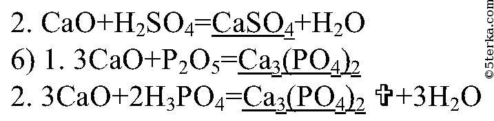 Реакция взаимодействия фосфорной кислоты с кальцием. Серная кислота плюс кальций уравнение реакции. Гидроксид калтция рлюс мернач кислота. Цепочки реакций с карбонатом кальция. Взаимодействие кальция с кислотами.