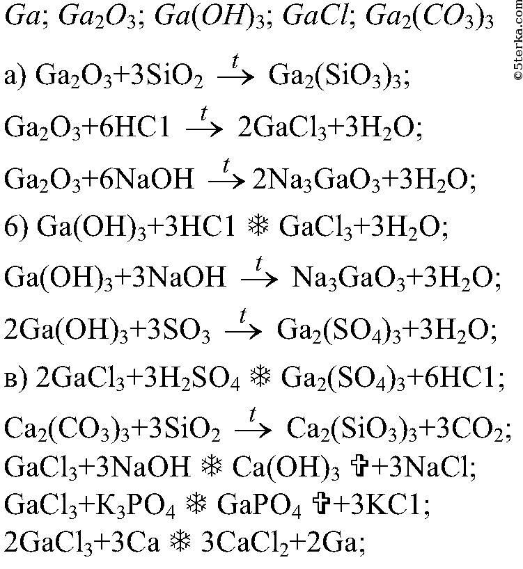 Уравнения реакций al oh 3 h2so4. Оксид галлия ga2o3. Химические свойства галлия уравнения реакций. Галлий химические свойства. Химический элемент Галлий ga сходен с элементом алюминием al а селен se.