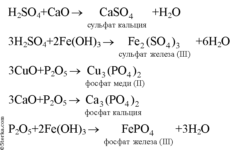 Гидроксид железа 3 плюс кислота. Фосфорнокислый кальций. Получить фосфат кальция. Сернистая кислота плюс гидроксид кальция. Гидроксид кальция плюс серная кислота.