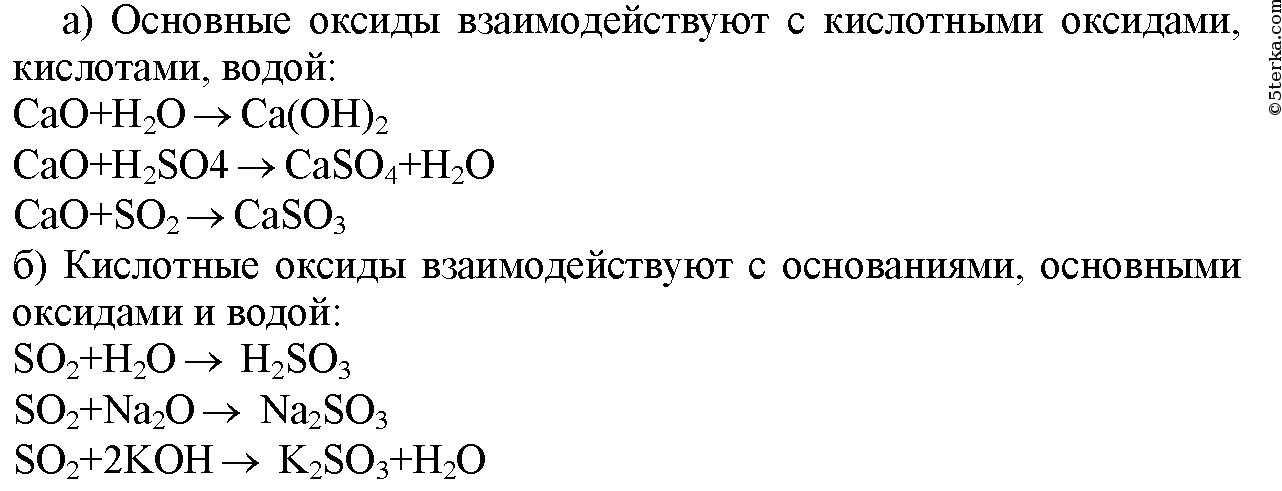 Гидроксид кальция какой класс соединений. Основные оксиды реагируют с. Основные оксиды взаимодействуют с. Основные оксиды взаимодействуют с кислотами. Основные оксиды реагируют с кислотами.