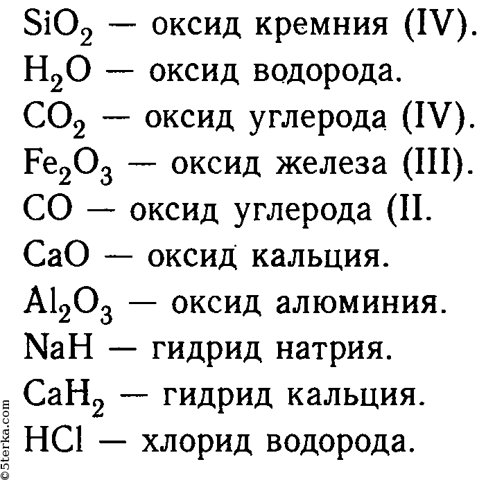 Выпишите основные оксиды и дайте им названия. Формулы оксидов по химии 8. Формулы оксидов 8 класс химия. Класс оксидов и их химические формулы. Оксиды химия 8 класс химические соединения.