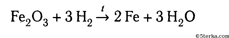 Fe2o3 реакция с водой. ) Оксид железа(III) плюс водород. Оксид железа 3 уравнение хим реакции. Восстановление железа из оксида железа водородом. Уравнение реакции водорода с оксидом железа.