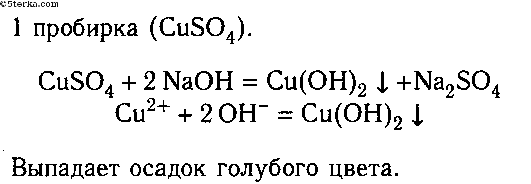 Сульфат меди и гидроксид натрия реакция.