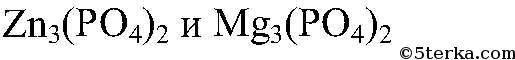 Фосфат натрия и сульфат меди ii. Сульфат цинка и нитрат бария. Сульфат цинка хлорид магния и фосфат натрия. Реакция сульфата цинка хлорида магния и фосфата натрия. Сульфат цинка и хлорид магния.