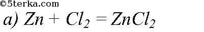 В схеме химической реакции zn x zncl2 y вещества x и y соответственно