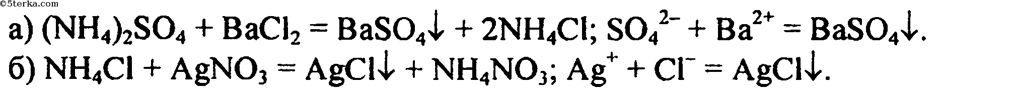 Раствор хлорида аммония с раствором нитрата серебра