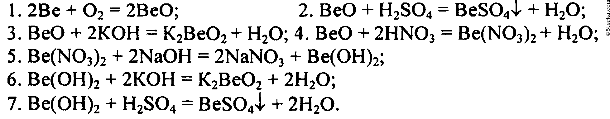 Beo ba oh 2. Уравнения реакций бериллия. Превращение бериллия. Цепочка превращений с бериллием. Генетический ряд бериллия с уравнениями реакций.
